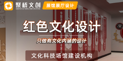 廣東紅色文化設計公司，分享紅色文化展廳空間設計的主要原則
