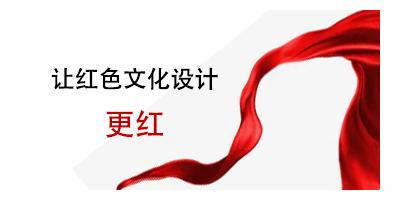 注意事項(xiàng)來了，讓紅色文化設(shè)計(jì)更紅