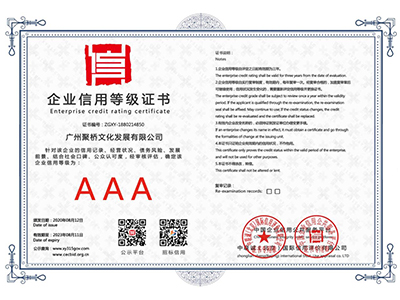 聚橋文創企業信用等級證書