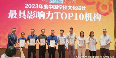 聚橋文創榮獲“2023年度中國學校文化設計最具影響力TOP10機構”
